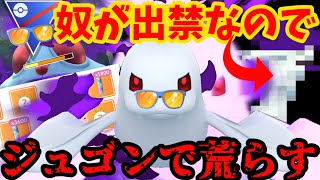【ポケモンGO】サマーカップ開幕！何故か出禁の奴がいるので新シャドウジュゴンの出番だ！【サマーカップ】