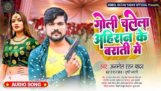 Goli Chalela Ahiran Ke Barati Me || #Anmol Ratan Yadav #Srishti Bharti | Bhojpuri Superhit Song 2022