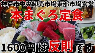 【 兵庫県 グルメ 】お魚屋さんが経営しているびっくりするほど美味い食堂😋【神戸中央卸売市場東部市場食堂】かつてもんぷちが憧れた！？近代建築の巨匠フランクロイドライト建築【ヨドコウ迎賓館】