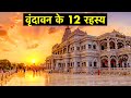 12 Interesting Fact About Vrindavan And Mathura Hidden Facts Mystical Secrets Of Vrindavan