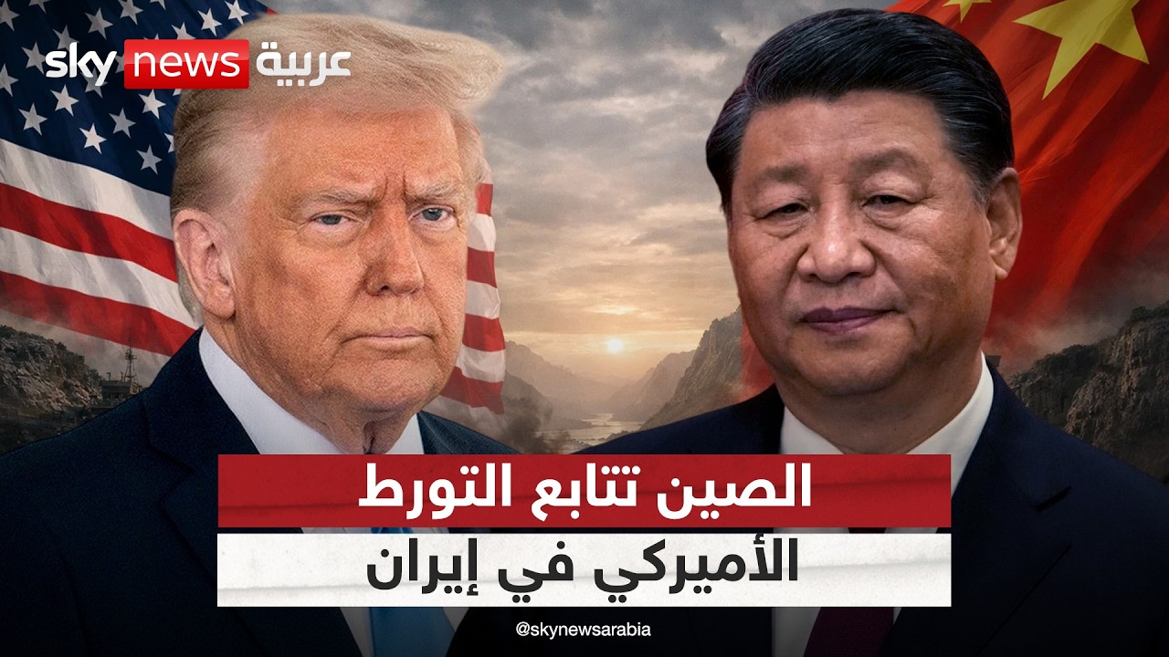 فيديو | "الفخ الإيراني" وحرب الممرات.. كيف تراقب الصين الاستنزاف الأميركي بصمت؟
