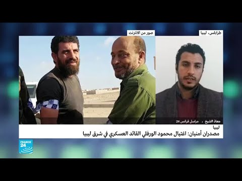 ليبيا تفاصيل اغتيال محمود الورفلي القائد العسكري في قوات حفتر