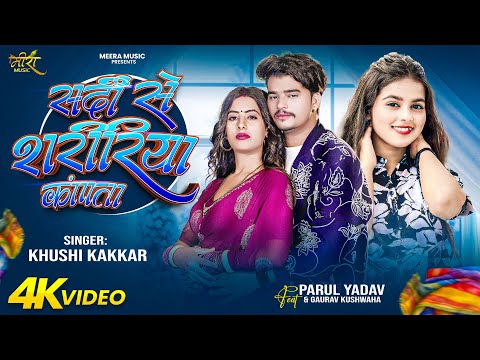 #Video | सर्दी से शरीरिया कांपता | #Khushi Kakkar | Ft. Parul,Gaurav | Sardi Se | #Bhojpuri New Song