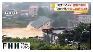 濁流に飲まれ、建物崩落の瞬間　「台風18号」中国に3度上陸　南部で冠水や洪水など被害（2026年09月07日）