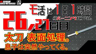【プラモ】モ活は1日1時間【26,27日目】作業中に息子が来るということ。太刀の制作。『一日一時間で作っていく・神バーニングガンダム 』