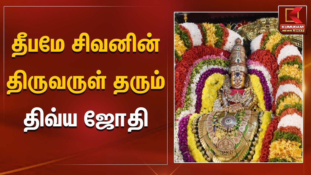தீபமே சிவனின் திருவருள் தரும் திவ்ய ஜோதி | Tiruvannamalai | Maha Deepam 2025