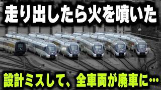 【走り出したら火を噴く電車】想像を遥かに超える"問題メーカー"が設計した欠陥車両