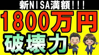 【人生激変!】新NISA満額1800万円の本当の破壊力!人生勝確定!知らないと大損!40代サイドFIREに向けて全力投球中!