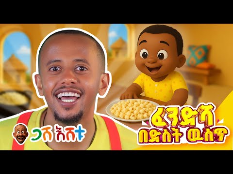ፈንድሻ በድስት ውስጥ... | የህጻናት መዝሙር #DonkeyKids  #donkeytubekids  #comedianeshetu  #gasheshetu
