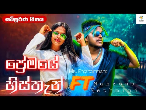 Premaye Histhan - Full Song (ප්‍රේමයේ හිස්තැන්) - Mahzona ft Nethmini | @hiruentertainment