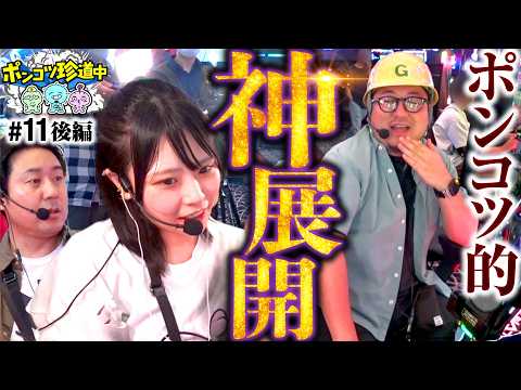 【出玉姫よ！俺たちを救ってくれ】ポンコツ珍道中 第11回 後編《まりも・ガット石神・いち花》パチスロ 革命機ヴァルヴレイヴ・e 東京喰種 超デカ超一撃ver.［パチスロ・スロット］