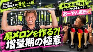 肩メロンの作り方！効果的な筋トレ増量期の極意。PF大会三冠 のパーソナルトレーナー おーやん直伝！