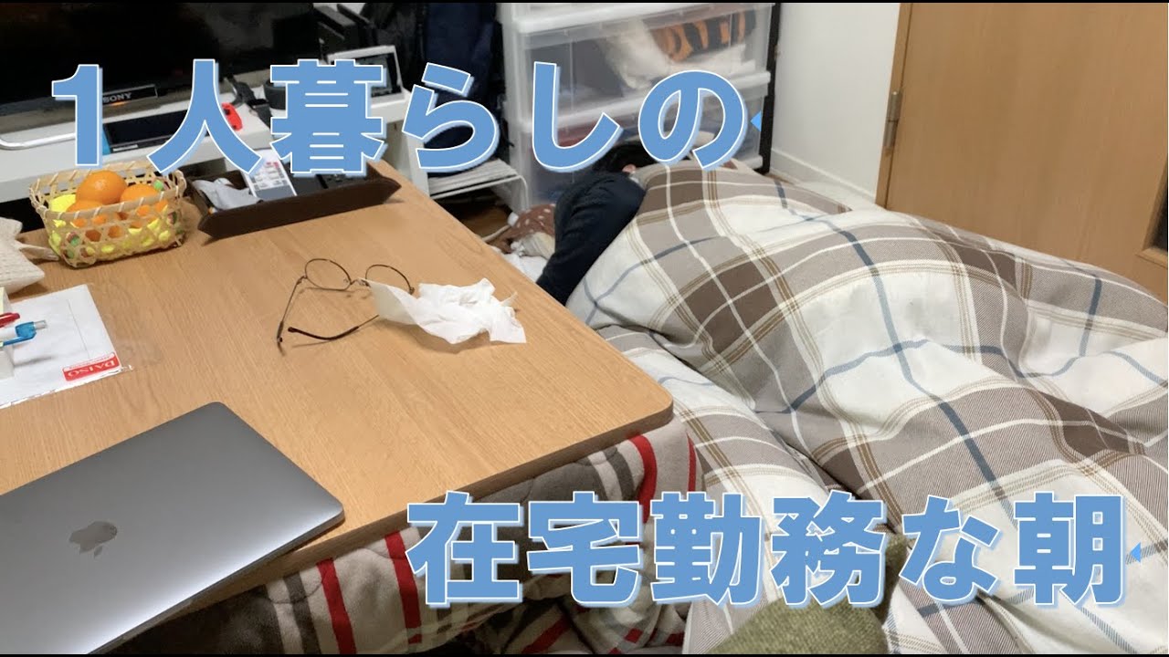 【日常】在宅勤務の日のモーニングルーティン