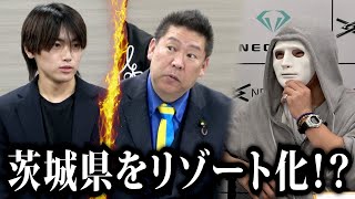 茨城県をリゾート化！？若き志願者の熱意に対する社長たちの反応とは？【ラファエル】