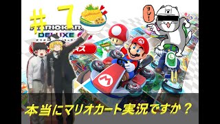 【ゆっくり実況】選択するネタ古過ぎん？ part7【マリオカート８DX】