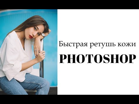 БЫСТРАЯ РЕТУШЬ КОЖИ В PHOTOSHOP// РЕТУШЬ КОЖИ ЗА 2 МИНУТЫ