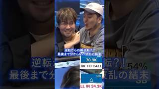 【JOPT】逆転からの再逆転？！最後まで分からない波乱の結末 #jopt #poker