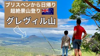 【vlog】命がけ山登り！超絶景マウントグレヴィル【オーストラリア】