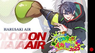 【#にじイカ祭り2025】対抗戦に助っ人をお願いしました【春崎エアル/にじさんじ】