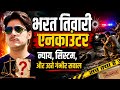 भरत तिवारी एनकाउंटर न्याय सिस्टम और उ�
