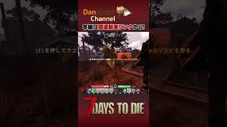 スペシャルボスゾンビとの遭遇 #7daystodie