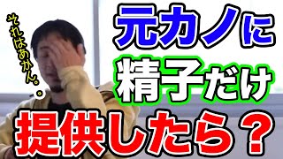 【ひろゆき】元カノに精子だけ提供したいんだけど問題ある?【切り抜き】