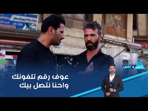 شاهد بالفيديو.. عوف رقم تلفونك واحنا نتصل بيك