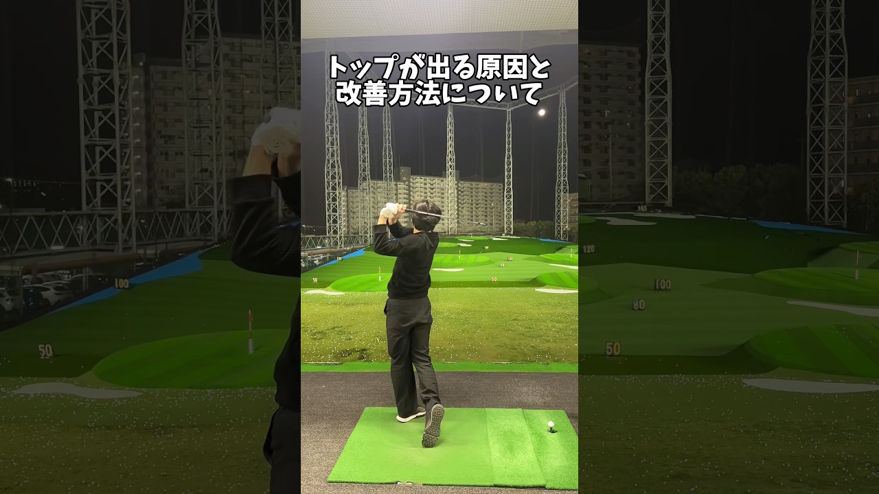 練習前にチェック✅トップ改善について #ゴルフ #ゴルフスイング #golf #golfswing #shorts