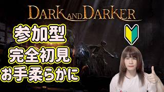 【Dark and Darker】参加型｜ガチ初心者探検へ出る！｜キーマウ初心者 #shorts
