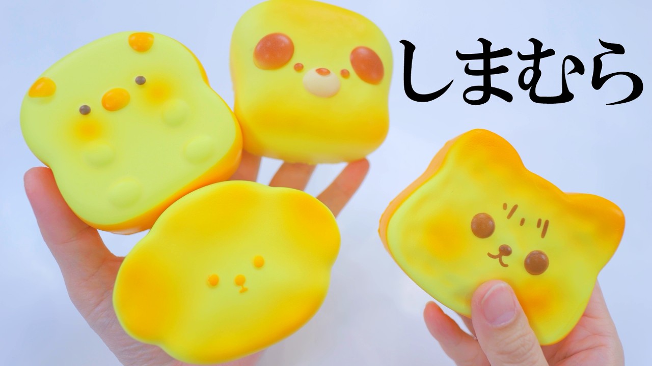 しまむらに売ってるスクイーズがMECHAKUSOオススメらしい