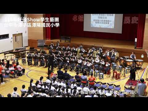 潭陽國小藝術才能音樂班藝遊拾光巡迴暨傳承