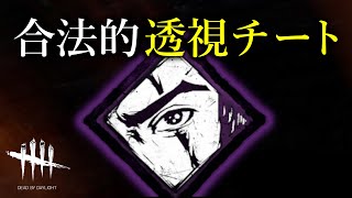 合法的透視チートを強化する方法 Dead by Daylight