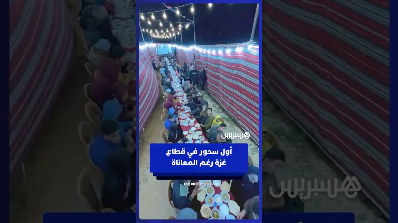 أول سحور في قطاع غزة وسط أجواء من الألفة رغم المعاناة thumbnail