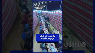 أول سحور في قطاع غزة وسط أجواء من الألفة رغم المعاناة thumbnail