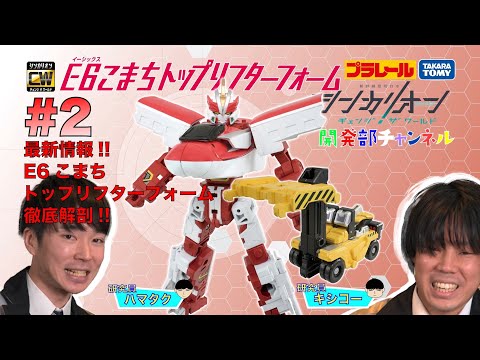 【＃２】シンカリオンＣＷ 開発部チャンネル　『シンカリオンＣＷ Ｅ６こまちトップリフターフォーム』おもちゃ情報