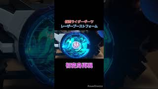 #PREMIUMDX メモリアルブーストマークII&メモリアルレーザーレイズライザーでレーザーブーストフォーム初変身再現　 #kamenrider #仮面ライダーギーツ #bandai #特撮