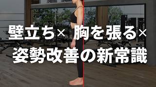 【姿勢改善･姿勢矯正の新常識】壁立ち・胸を張るをやめて重力に沿って立つ｜股関節重心・腸腰筋・胸椎伸展の実演解説
