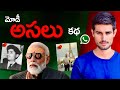 మోడీ అసలు కథ | భారతీయులు ఎలా మోసపోతున్నారు! | ధ