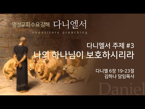 [명성교회] 2025.06.25 수요기도회 : 다니엘서 주제 #3, 나의 하나님이 보호하시리라 - 김하나 담임목사