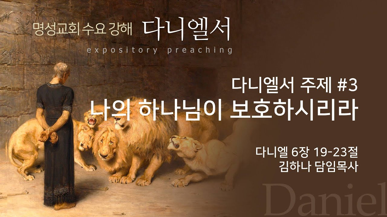 [명성교회] 2025.06.25 수요기도회 : 다니엘서 주제 #3, 나의 하나님이 보호하시리라 - 김하나 담임목사