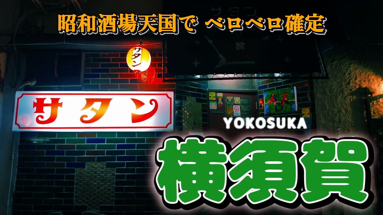 【横須賀泊まり呑み】横須賀で5軒ハシゴした結果..「立花食堂」「天国 横須賀中央店」「酒蔵お太幸」「サタン」「一福」【CENTRAL HOTEL】