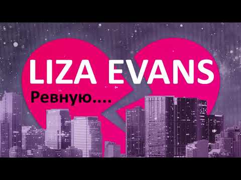 Liza Evans - Ревную