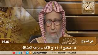 صورة 1635 - هل صحيح أن زواج الأقارب فيه مشاكل كثيرة؟ - الشيخ صالح الفوزان