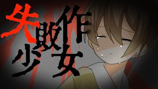 オリジナルPV「失敗作少女」