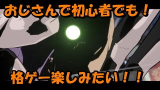 【GGST/初心者】ファウストで今更GGST始めたおじさん