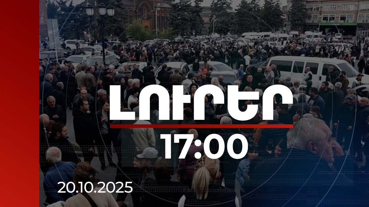 Լուրեր 17:00 | Բռնություն, անկարգություններ՝ վարույթ Գյումրիում տեղի ունեցածի կապակցությամբ