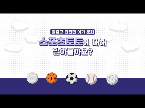 [스포츠토토] 즐겁고 건전화 여가문화, 스포츠토토에 대해 알아볼까요?