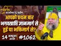 1062 Ekantik Vartalaap Darshan 14 10 2025 Shri Hit Premanand Govind Sharan Ji Maharaj