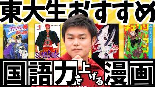 漫画＝勉強？！東大生がおすすめする、国語力を上げる漫画を紹介！【ヨミサマ。】
