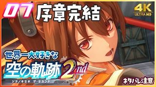 007｜世界一大好きな【空の軌跡 the 2nd】実況だよ｜序章：乙女の決意 END　◆4K画質対応